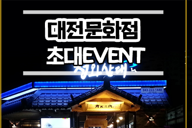 대전문화점 초대 이벤트(페이스북)